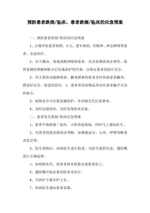 患者跌倒坠床的应急预案