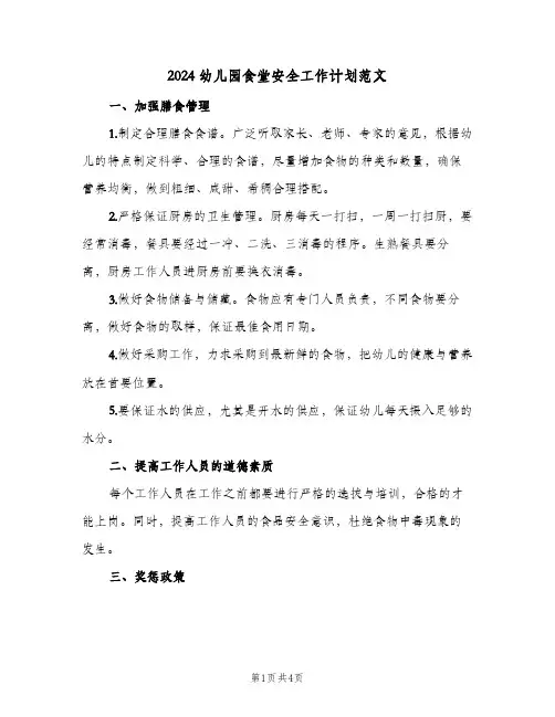 2024幼儿园食堂安全工作计划范文(三篇)