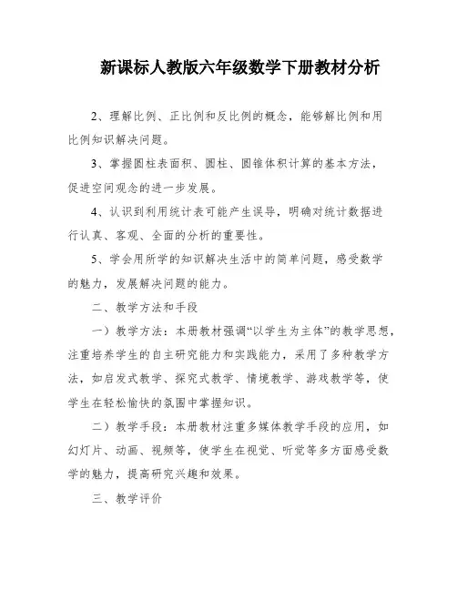 新课标人教版六年级数学下册教材分析