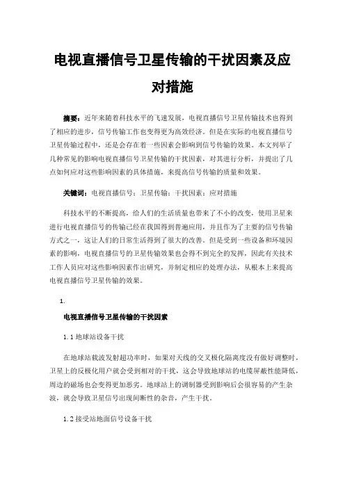 电视直播信号卫星传输的干扰因素及应对措施