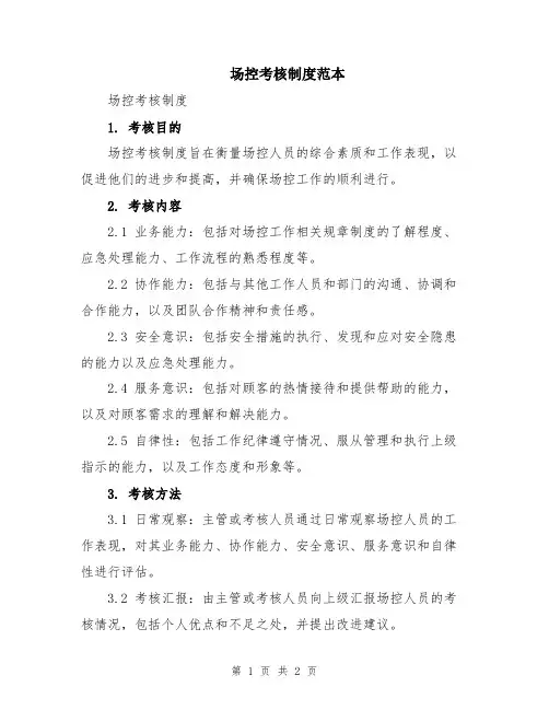 场控考核制度范本