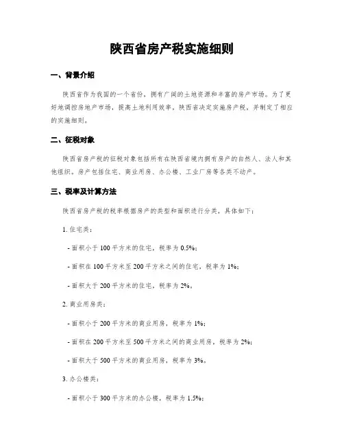 陕西省房产税实施细则