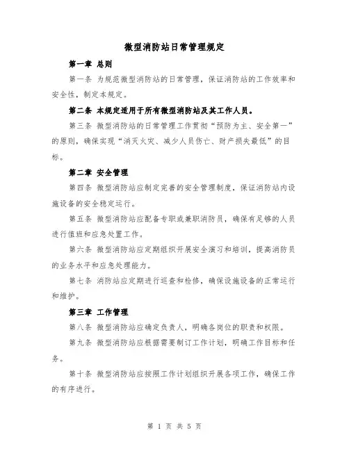 微型消防站日常管理规定(三篇)