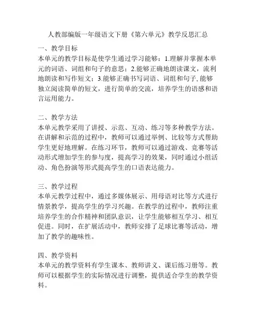 人教部编版一年级语文下册《第六单元》教学反思汇总