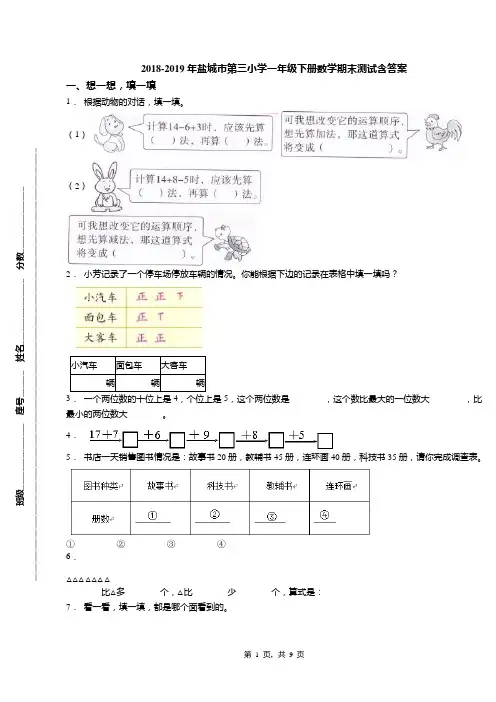 2018-2019年盐城市第三小学一年级下册数学期末测试含答案