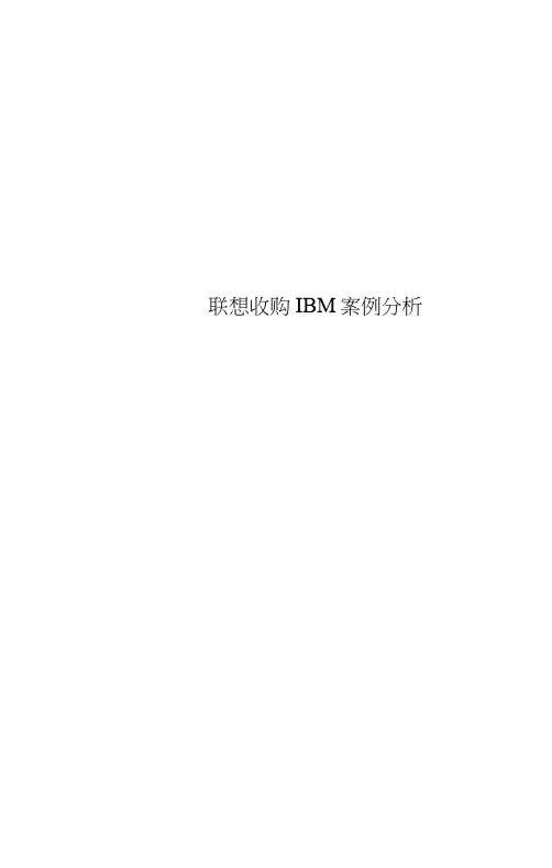 联想收购IBM案例分析