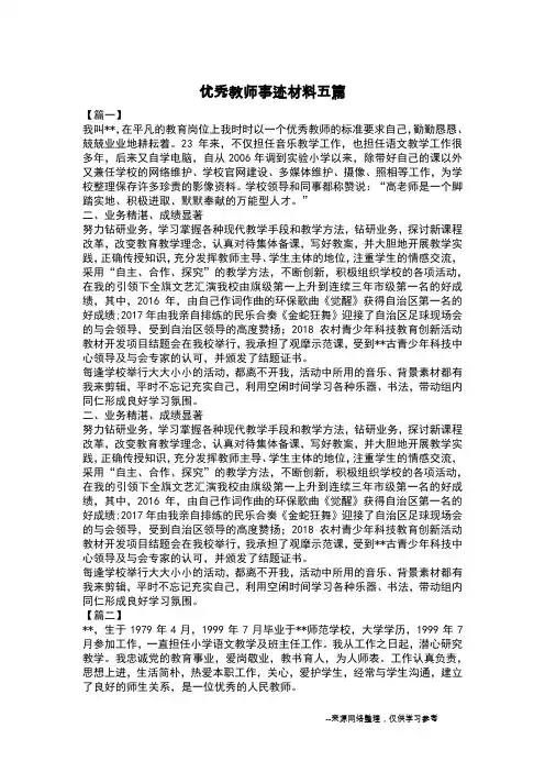 优秀教师事迹材料五篇
