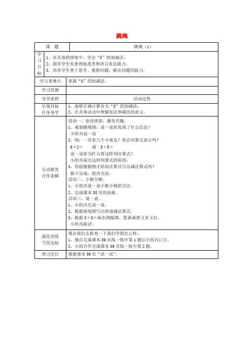 一年级数学上册 跳绳教案 北师大版