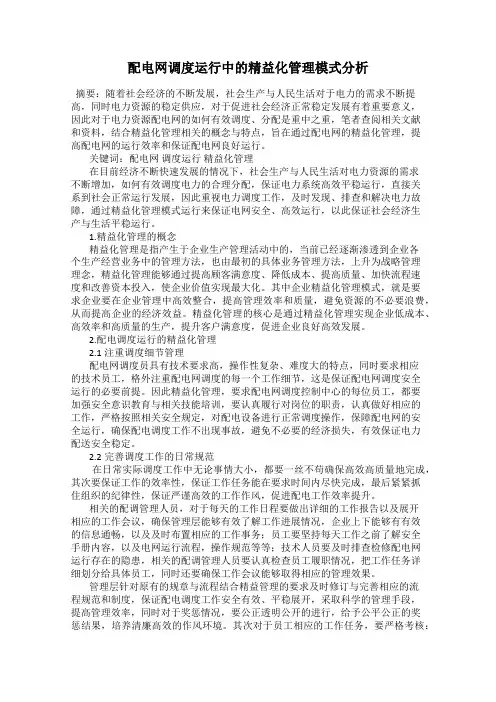配电网调度运行中的精益化管理模式分析