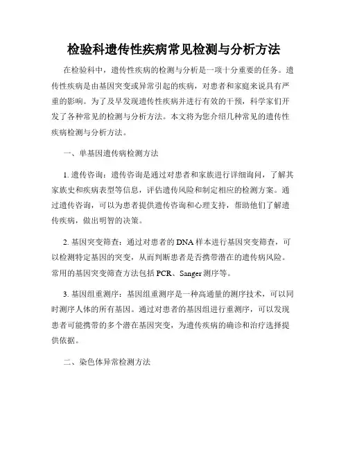 检验科遗传性疾病常见检测与分析方法