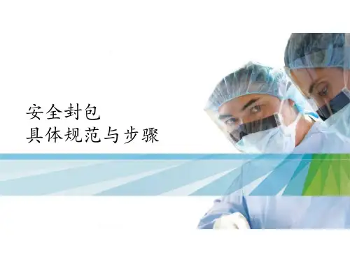 封包具体规范与步骤课件