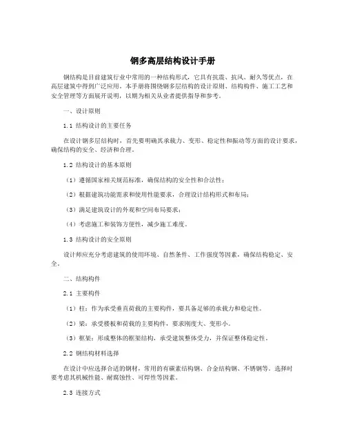 钢多高层结构设计手册