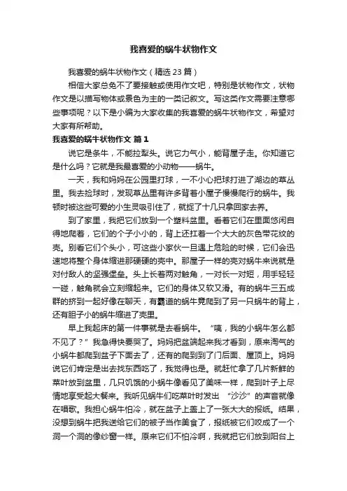我喜爱的蜗牛状物作文（精选23篇）