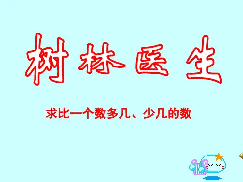 青岛版二年级数学下册 第六单元  树林医生_课件