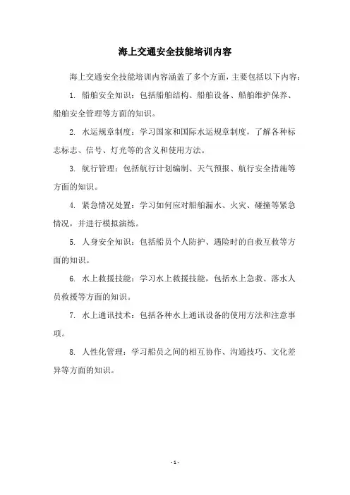 海上交通安全技能培训内容
