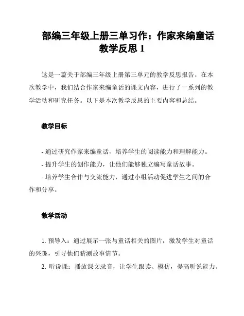 部编三年级上册三单习作：作家来编童话 教学反思1