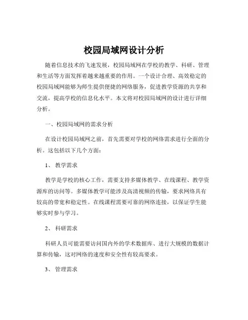 校园局域网设计分析