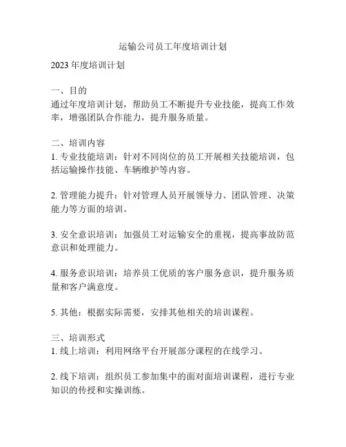 运输公司员工年度培训计划