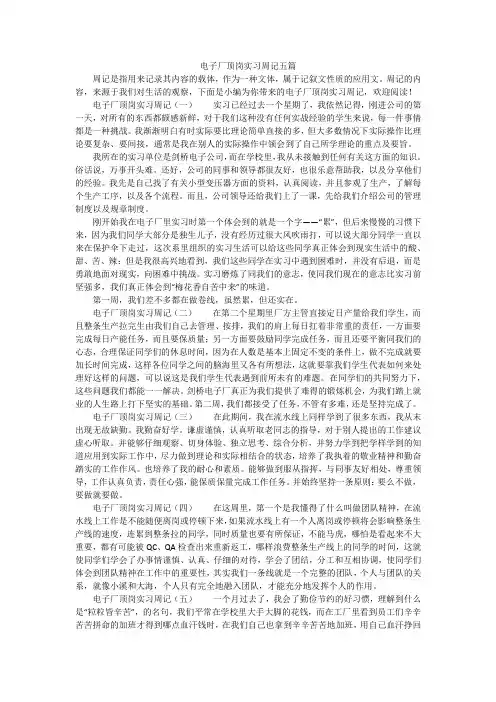电子厂顶岗实习周记五篇