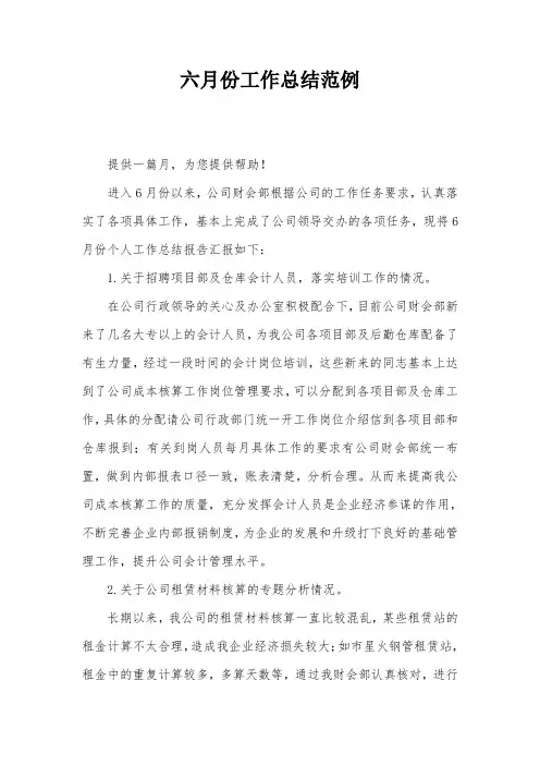 六月份工作总结范例
