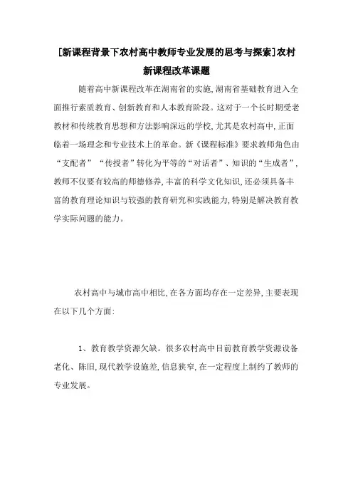 [新课程背景下农村高中教师专业发展的思考与探索]农村新课程改革课题