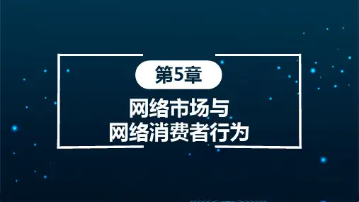 网络营销教学PPT-网络市场与网络消费者行为