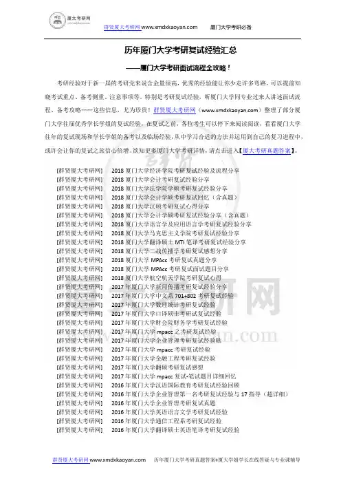 历年厦门大学考研复试经验汇总-厦大考研复试流程全攻略!-厦大考研复试如何准备？-厦大面试技巧有哪些？