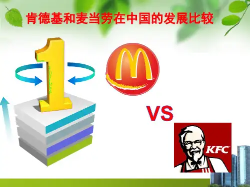 肯德基和麦当劳在中国的发展比较