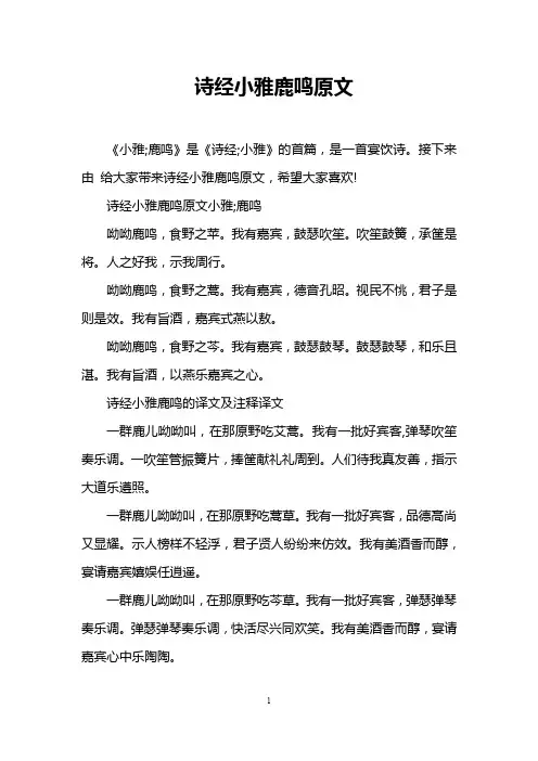 诗经小雅鹿鸣原文