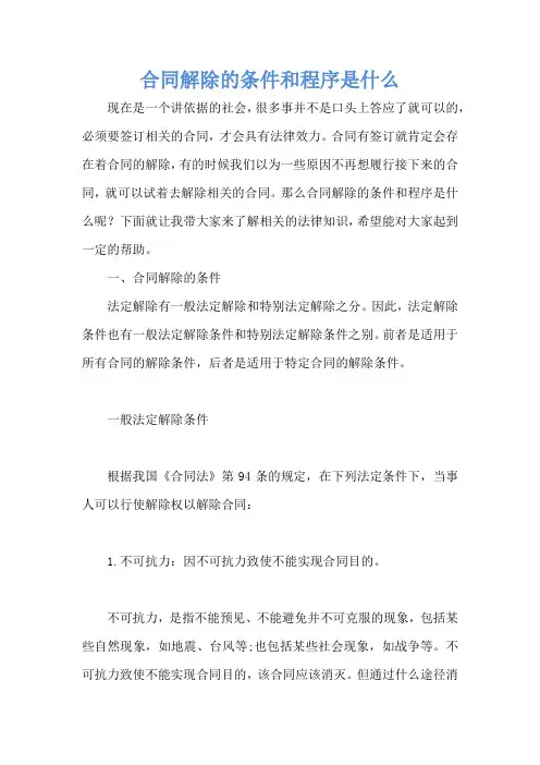 合同解除的条件和程序是什么