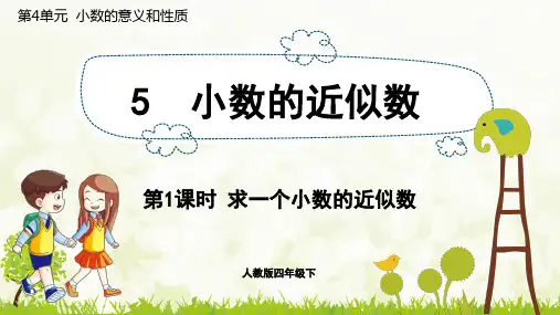 求一个小数的近似数-人教版数学四年级下册