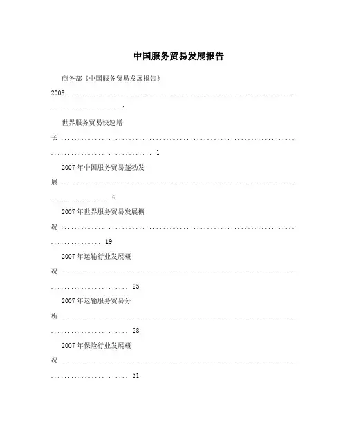 中国服务贸易发展报告