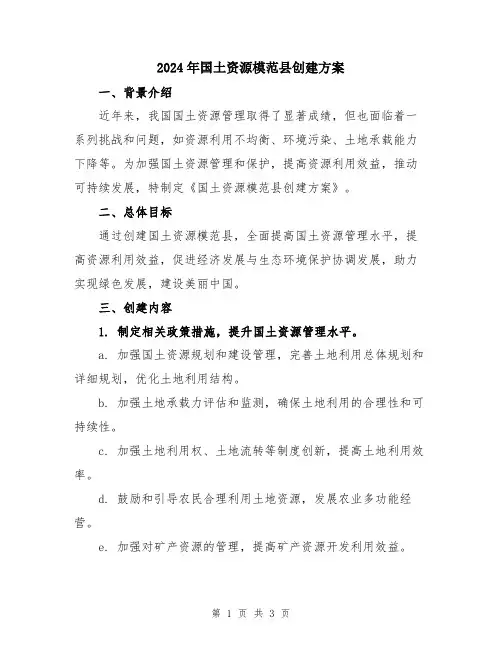 2024年国土资源模范县创建方案