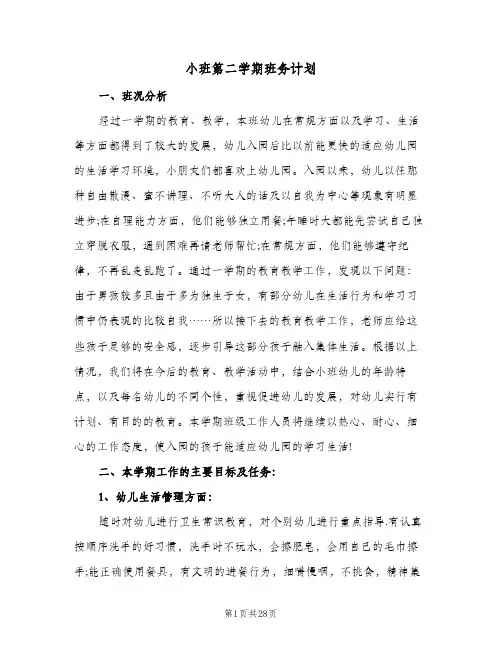 2024年小班第二学期班务计划（7篇）