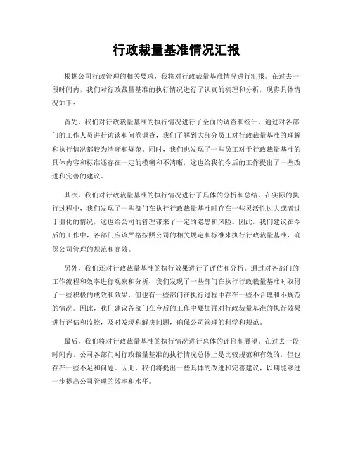 行政裁量基准情况汇报