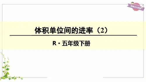 人教五年级数学下册-体积单位间的进率(2)
