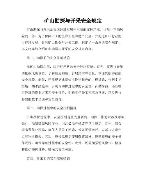 矿山勘探与开采安全规定