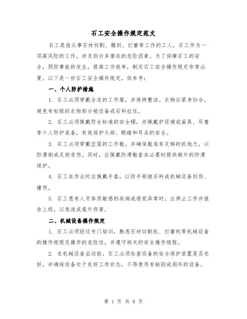 石工安全操作规定范文(4篇)