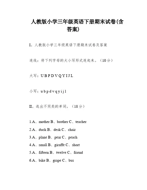 人教版小学三年级英语下册期末试卷(含答案)