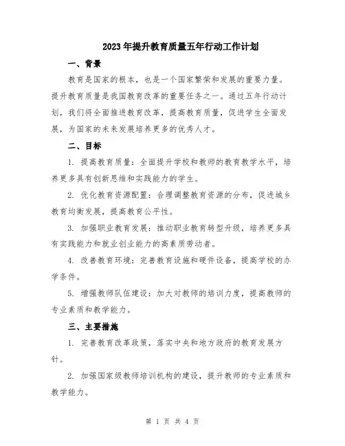 2023年提升教育质量五年行动工作计划