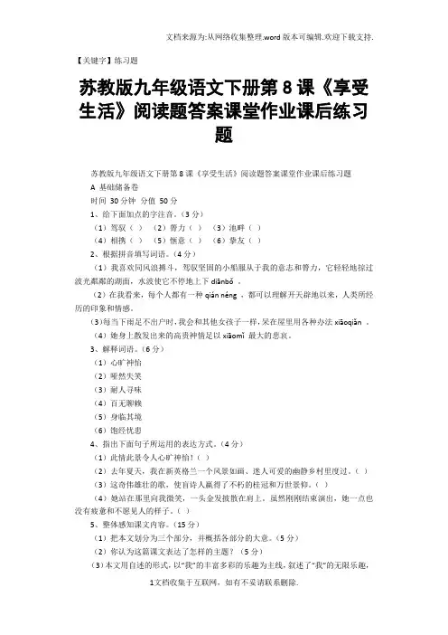 【练习题】苏教版九年级语文下册第8课享受生活阅读题答案课堂作业课后练习题