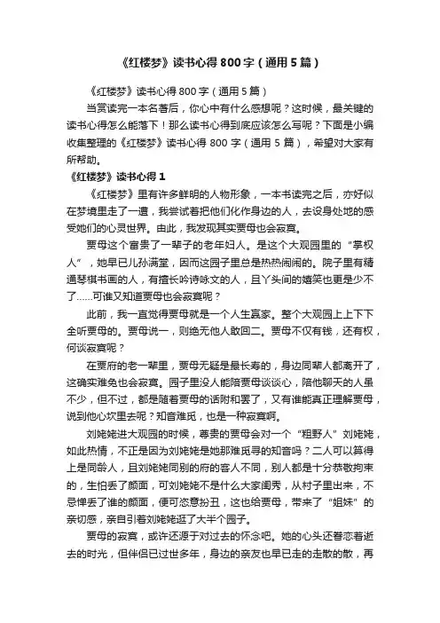 《红楼梦》读书心得800字（通用5篇）