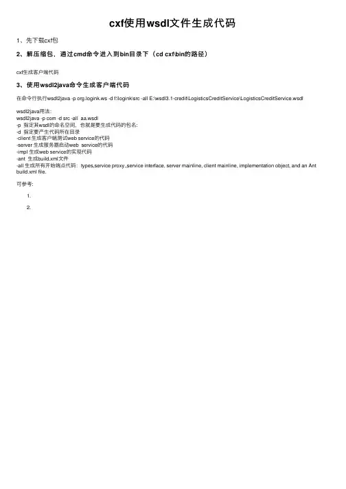 cxf使用wsdl文件生成代码