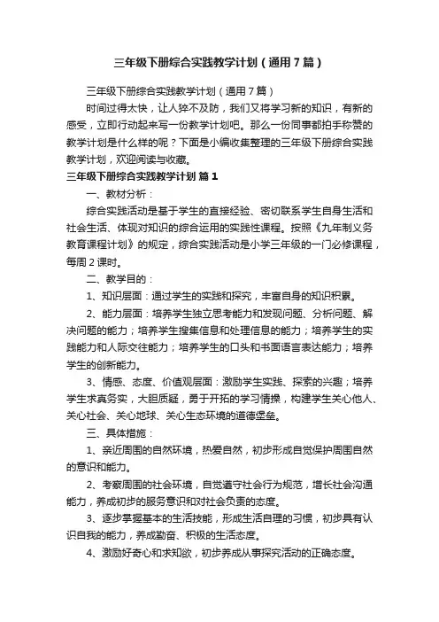 三年级下册综合实践教学计划（通用7篇）