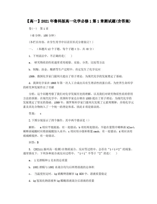 【高一】2021年鲁科版高一化学必修1第1章测试题(含答案)