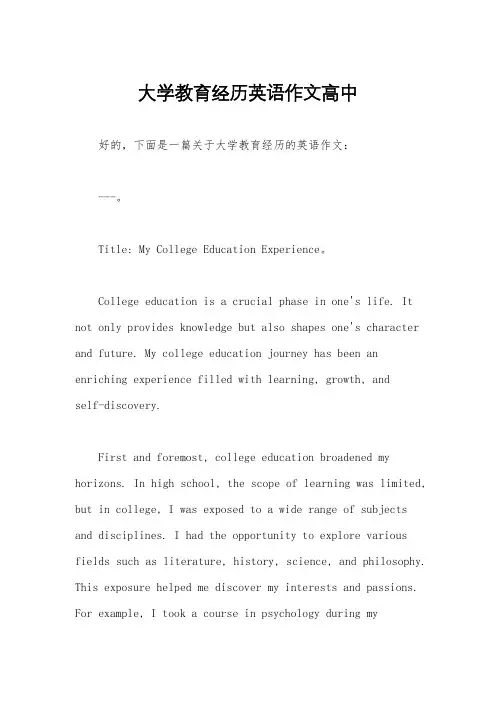 大学教育经历英语作文高中