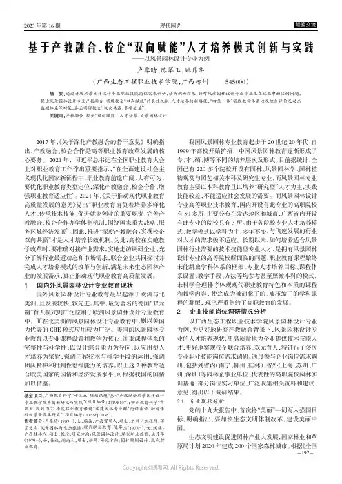 基于产教融合、校企“双向赋能”人才培养模式创新与实践———以风景园林设计专业为例