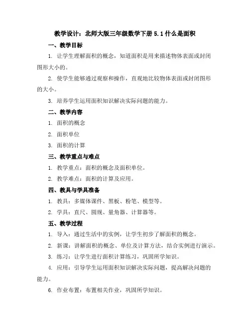 北师大版三年级数学下册5.1什么是面积教学设计