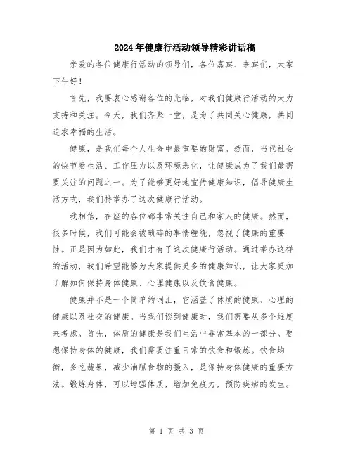 2024年健康行活动领导精彩讲话稿