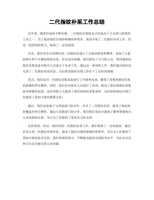 二代指纹补采工作总结